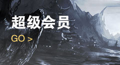 超级会员